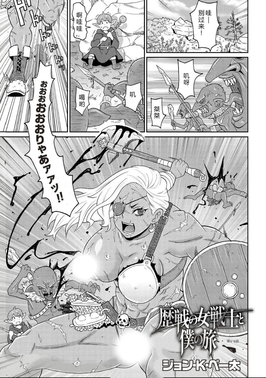 歴戦の女戦士と僕の旅地1~6話