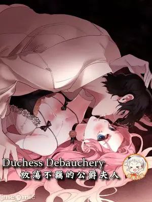 放蕩不羈的公爵夫人