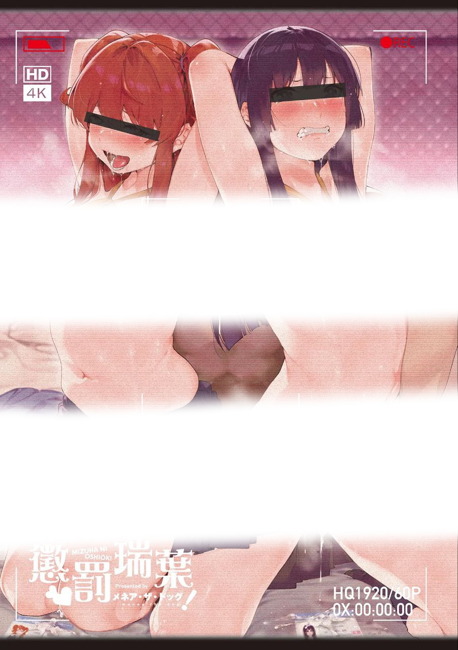 瑞葉におしおき!