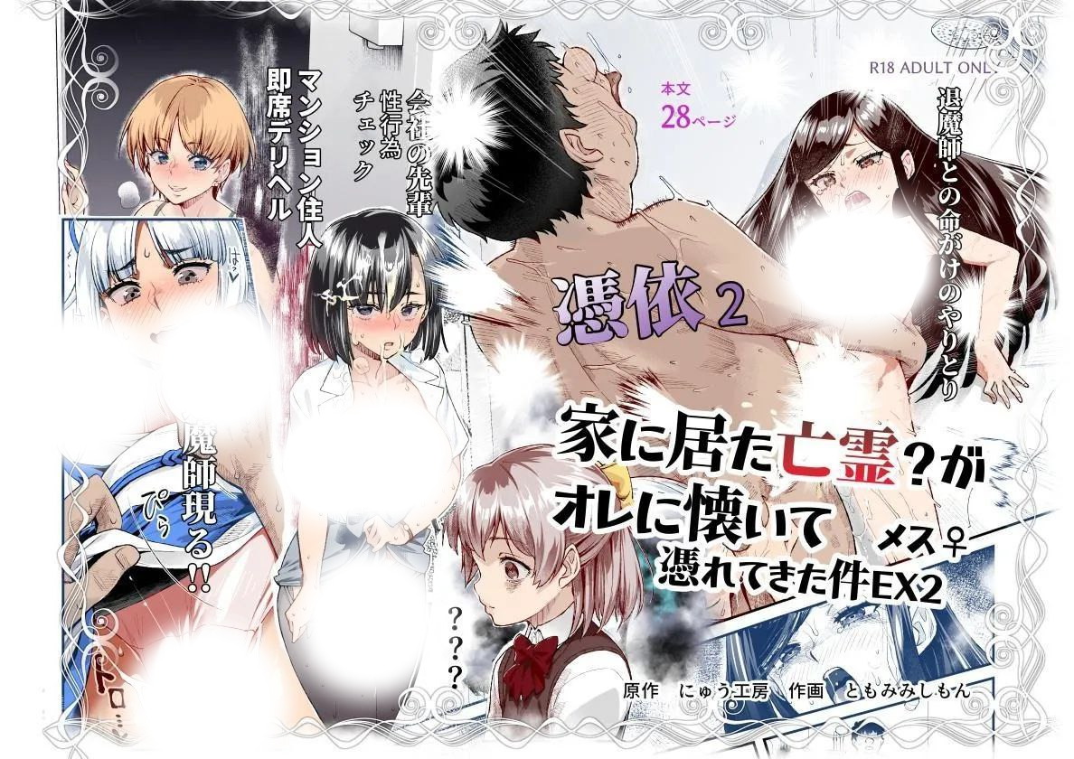 憑依2家に居た亡霊？がオレに懐いてメス♀憑れてきた件EX2