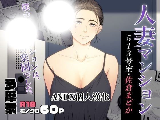 人妻公寓513室佐倉円香