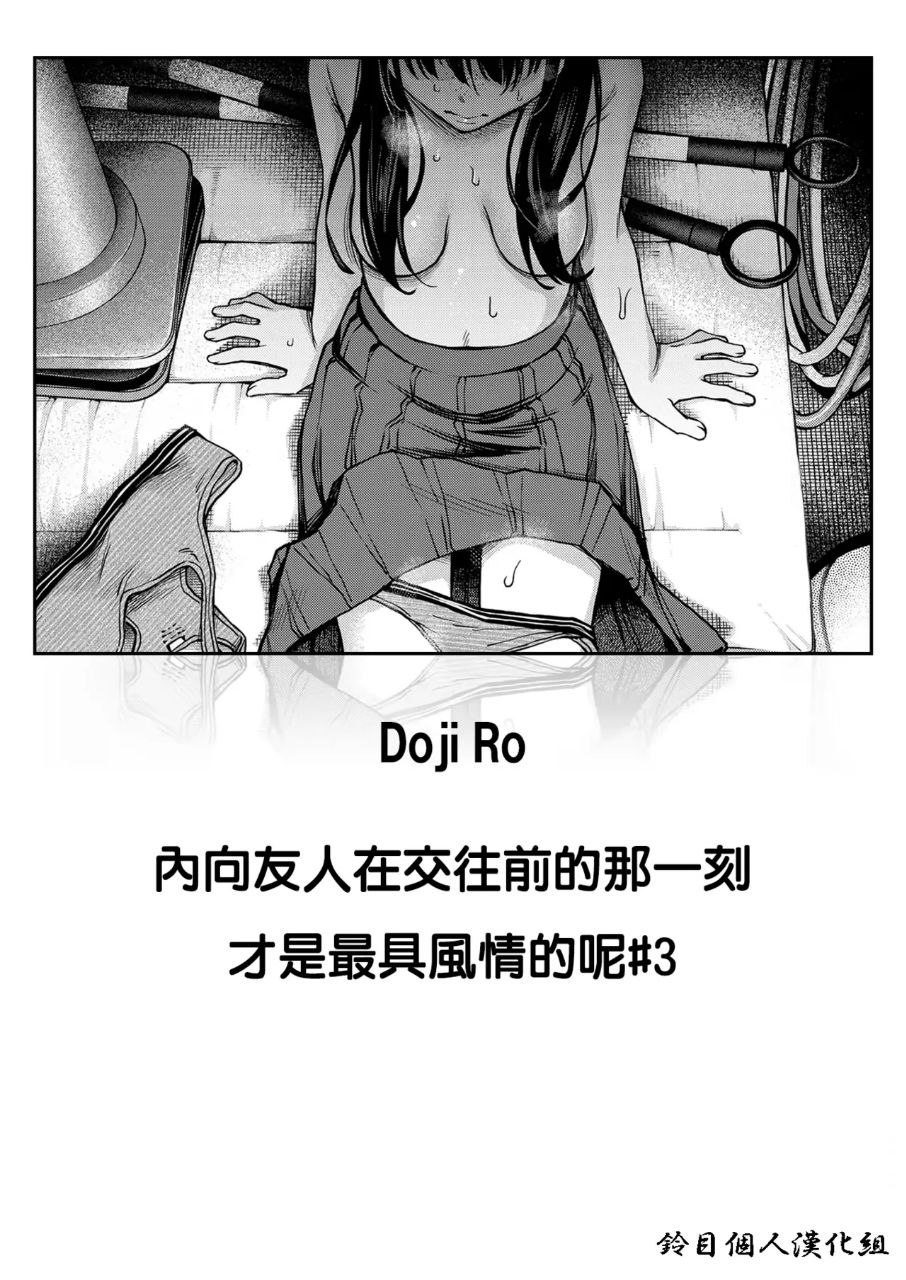 内向友人在交往前的那一刻才是最具风情的呢