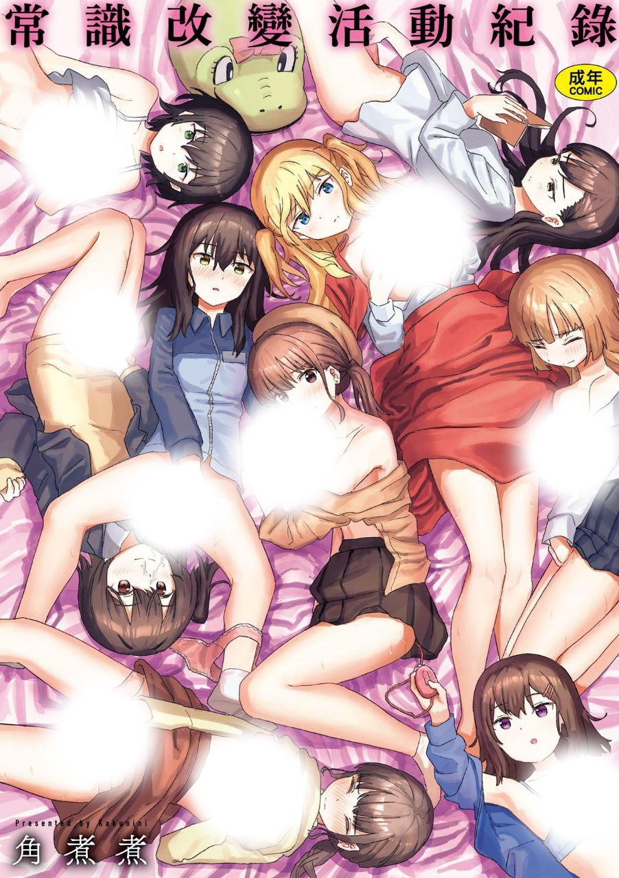 常識改変活動記録