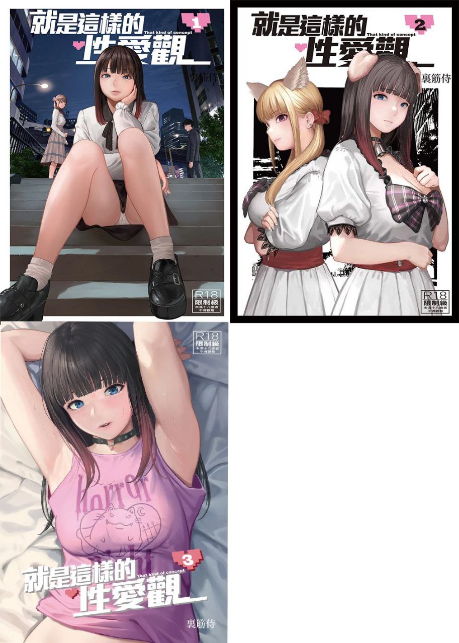 就是這樣的性愛觀