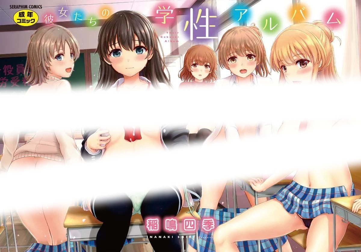 彼女たちの学性アルバム