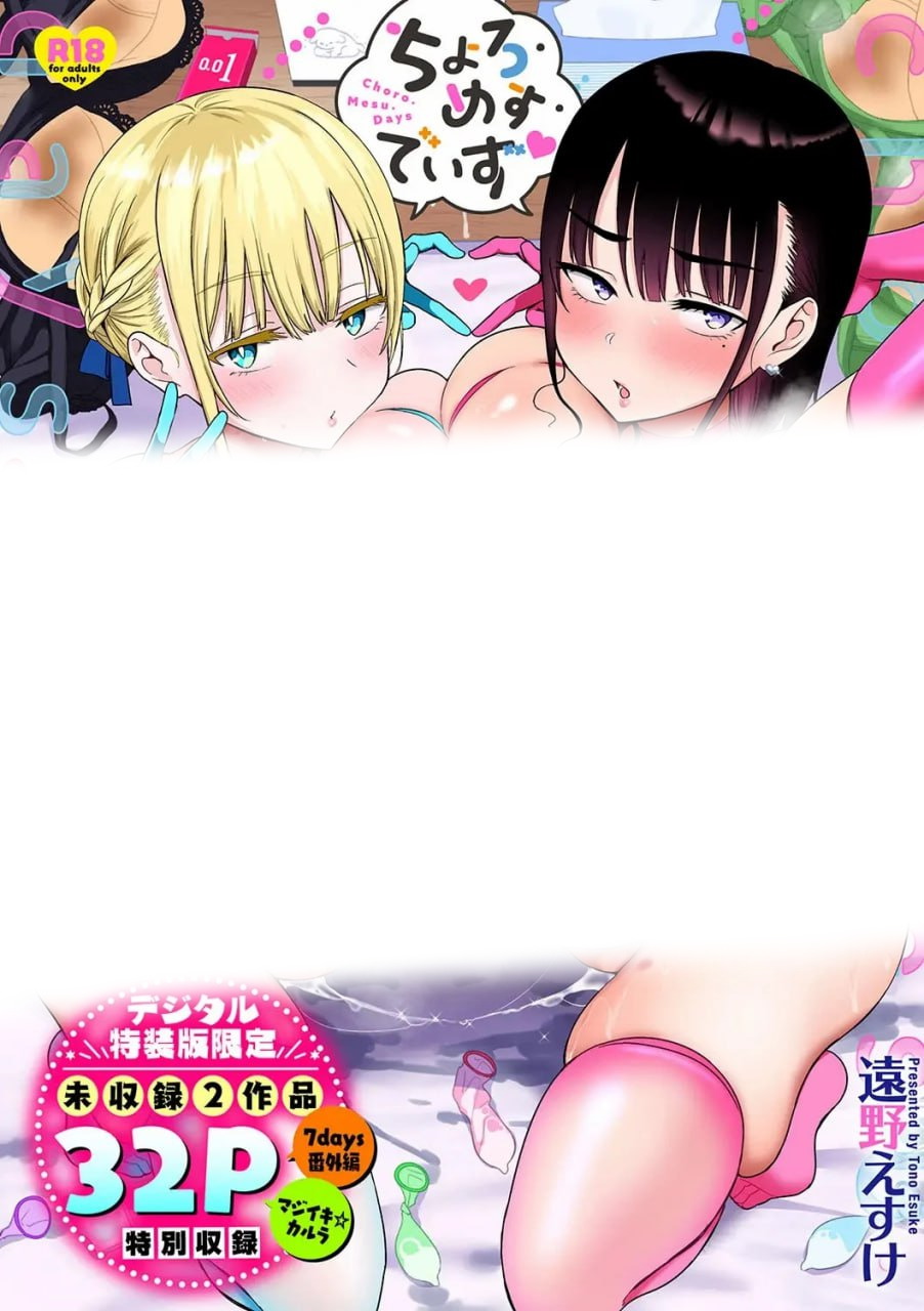 ちょろ?めす?でいず