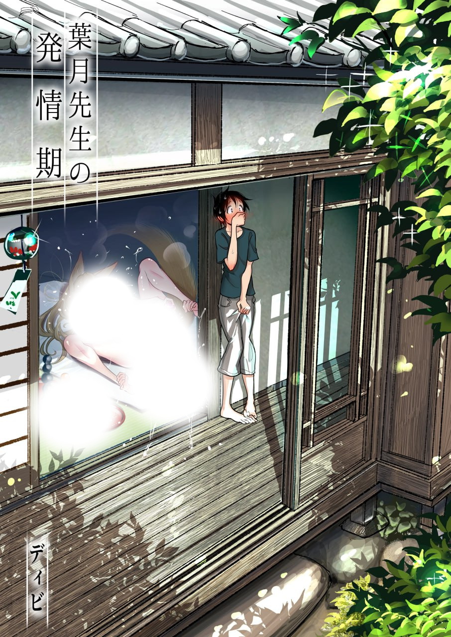 葉月先生の発情期1~2