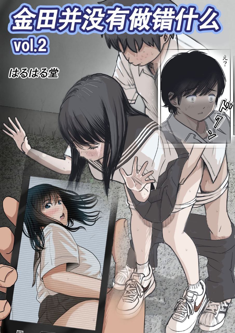 金田は何も悪くない