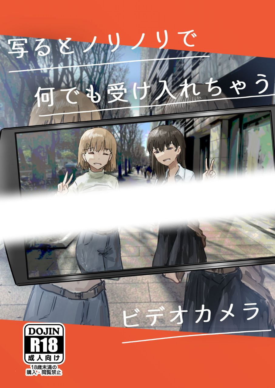 写るとノリノリで何でも受け入れちゃうビデオカメラ