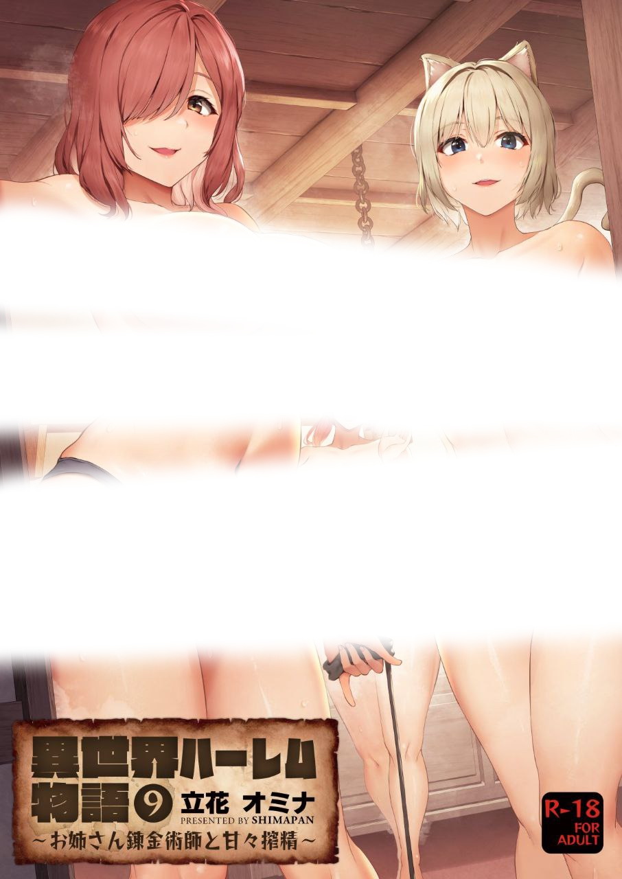 異世界ハーレム物語1-9