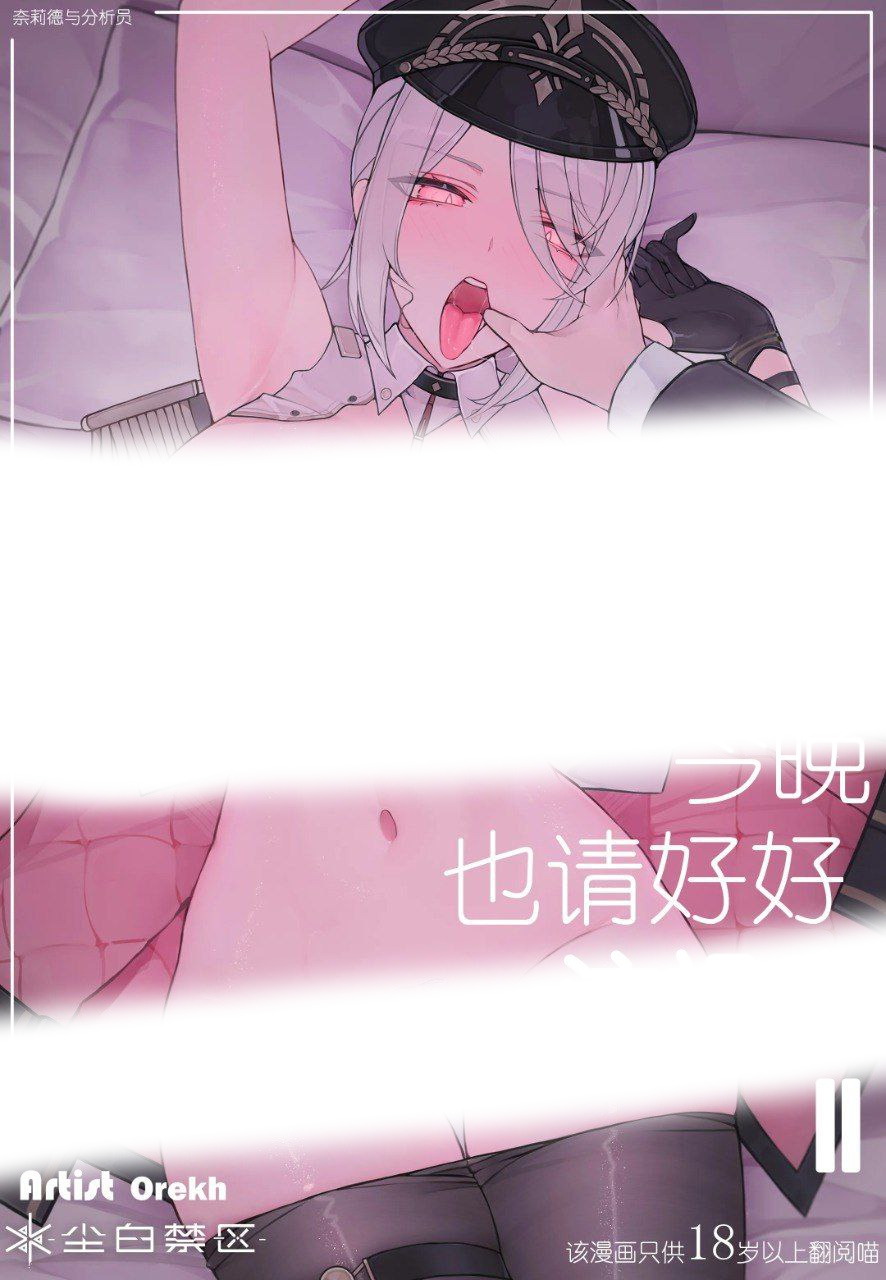 今晚也请好好注视我II