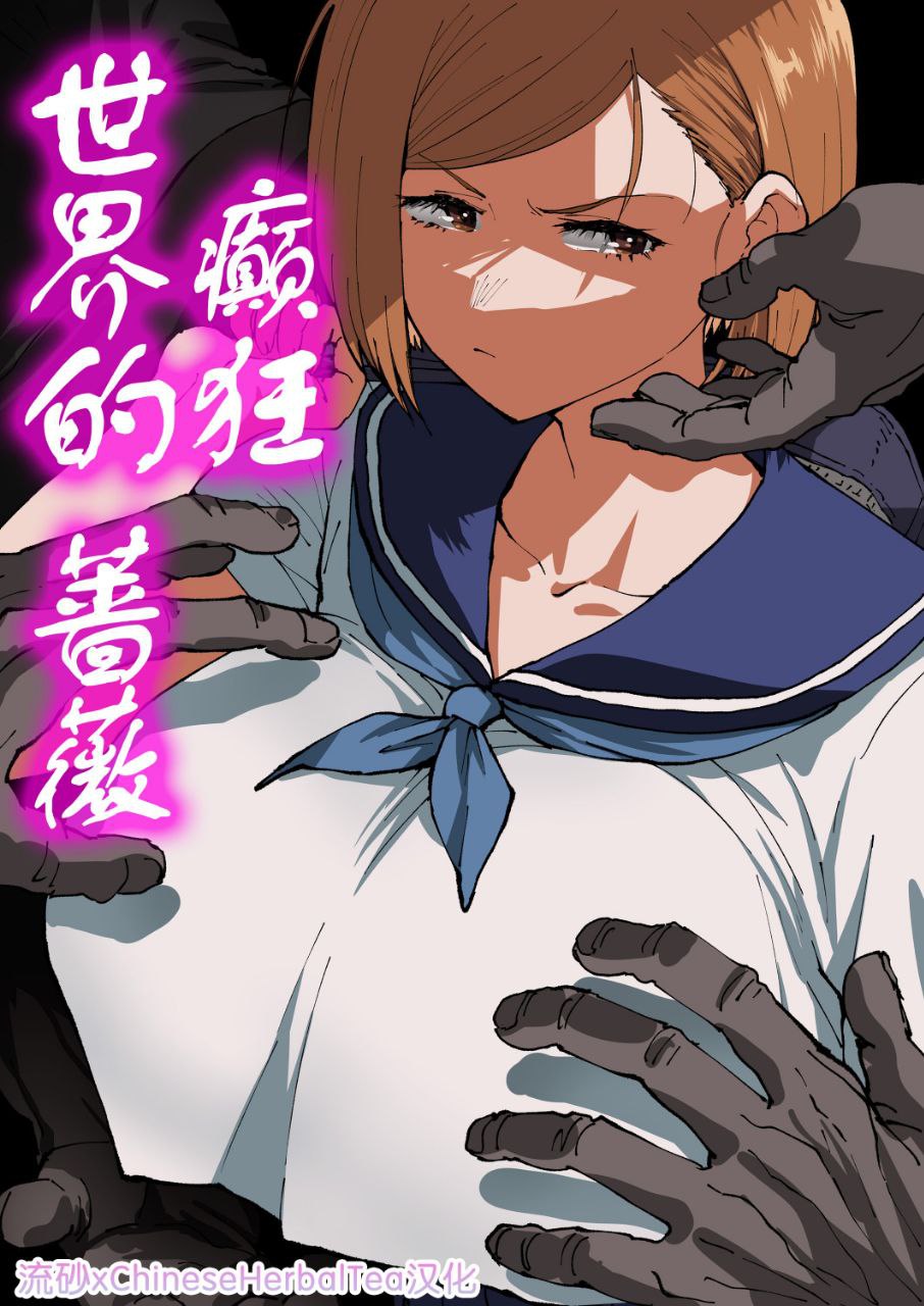 狂った世界の薔薇