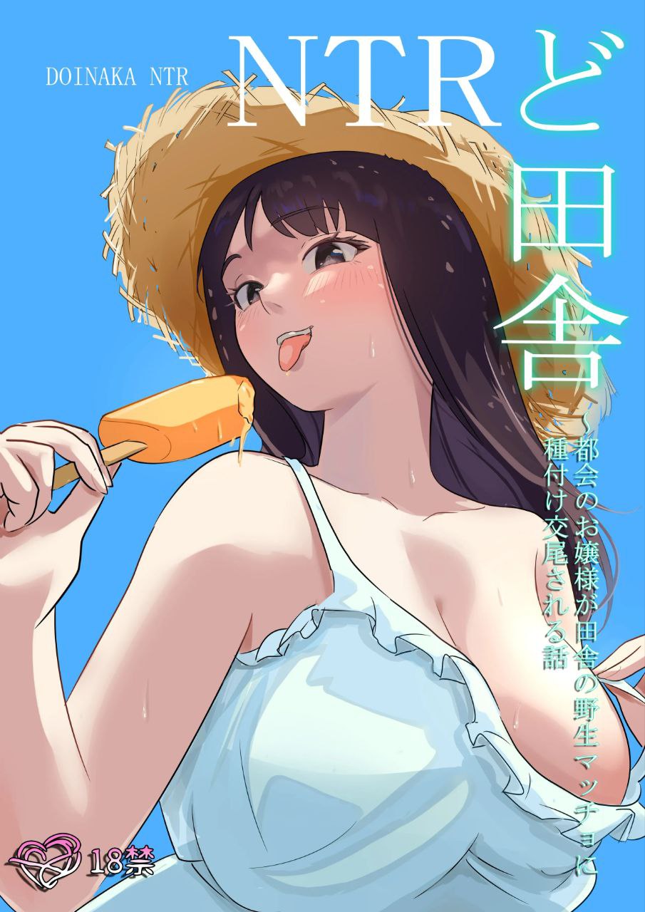 ど田舎NTR?都会のお嬢様が田舎の野生マッチョに種付け交尾される話