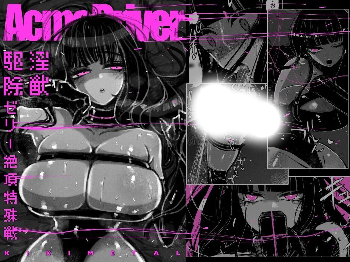 アクメドライバー淫獣駆除ゼリー絶頂特殊戦