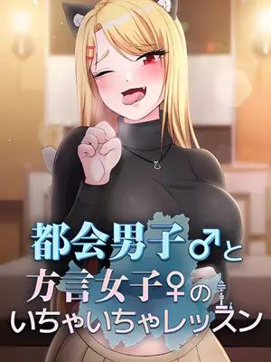 都會男子♂和方言女子♀的愛愛教學