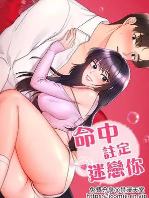 命中註定迷戀你