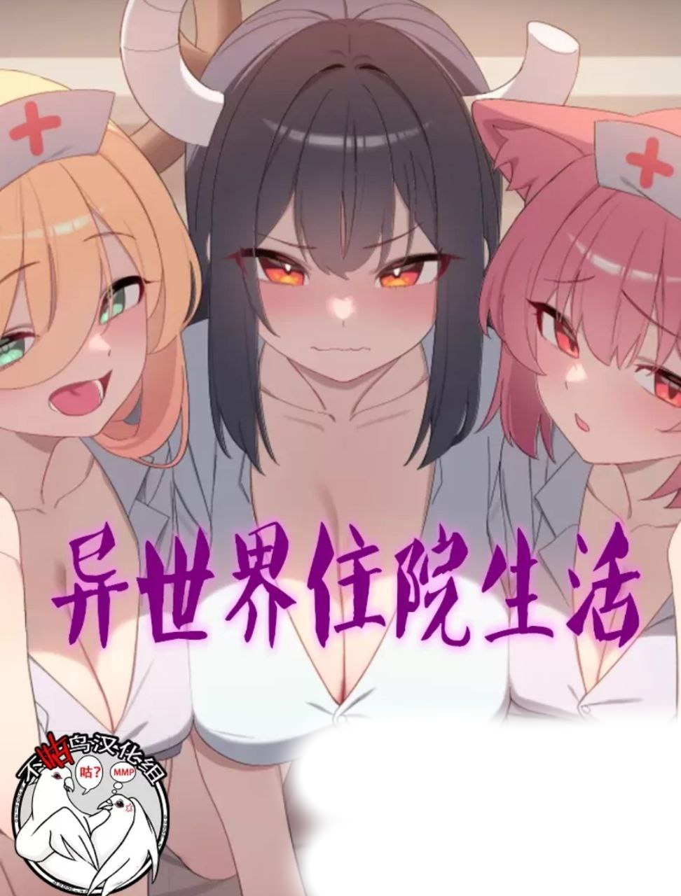 異世界住院生活