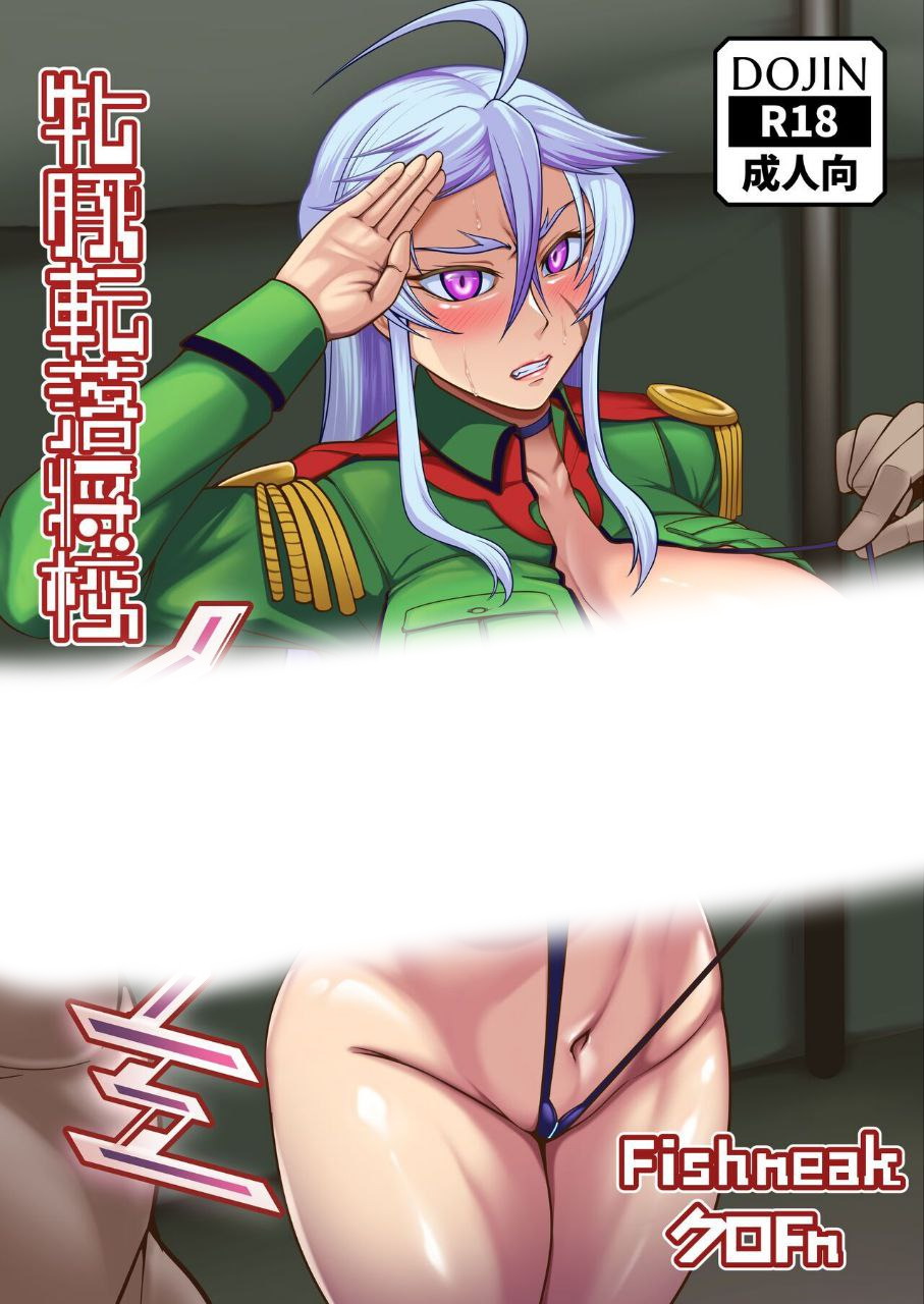 牝豚転落将校イナミ