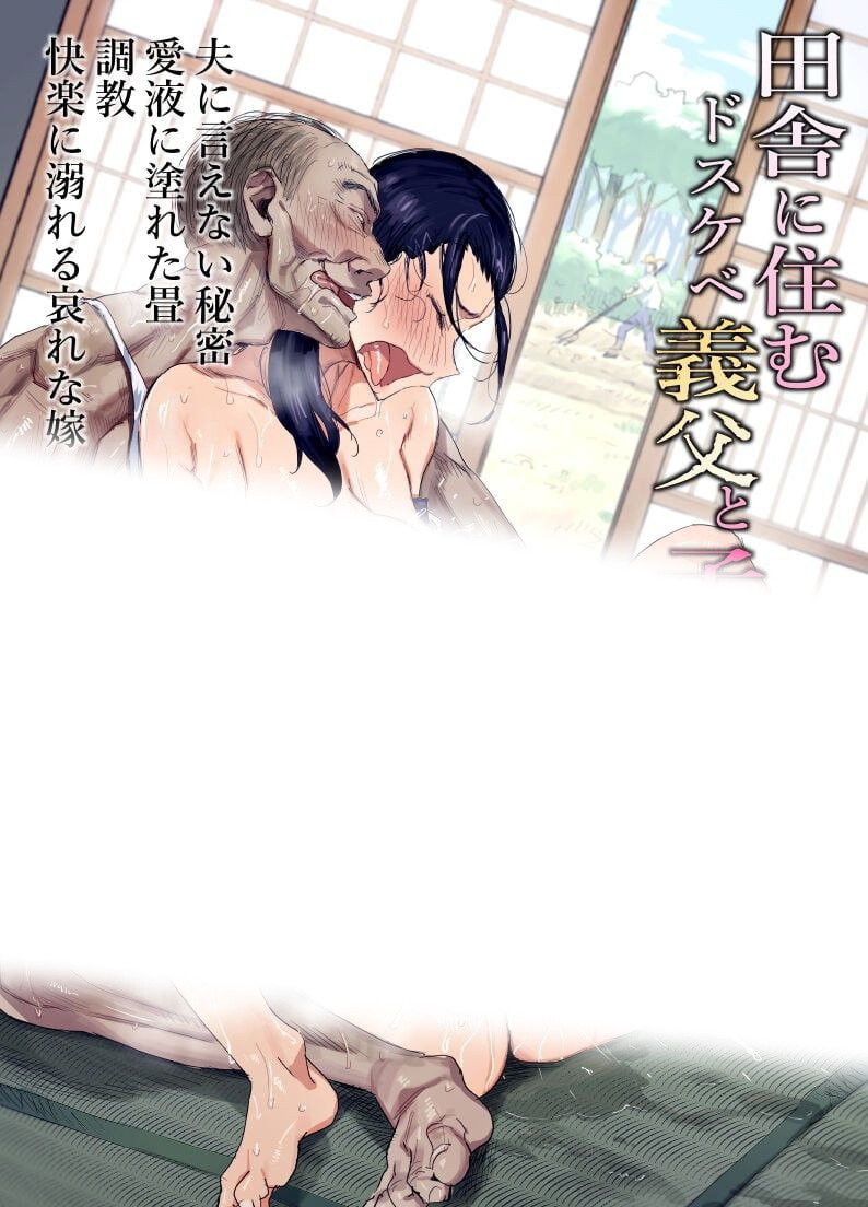 田舎に住むドスケベ義父と子育て嫁