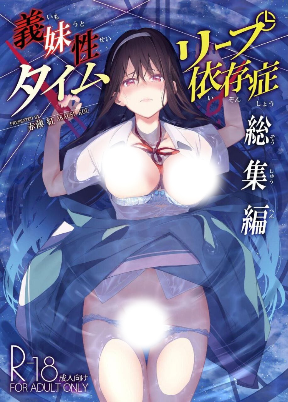 義妹性タイムリープ依存症~総集編~