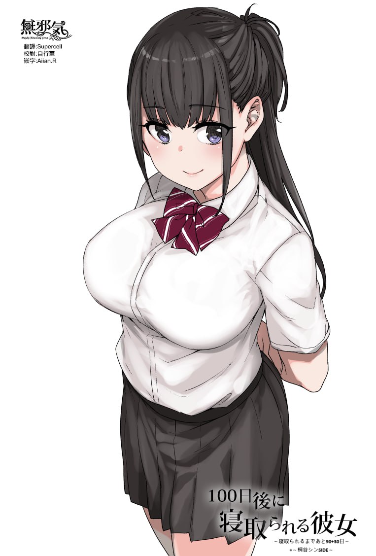 100日後に寝取られる彼女