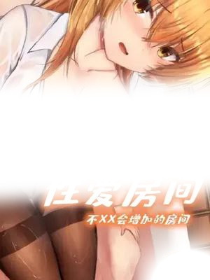 不XX會增加的房間