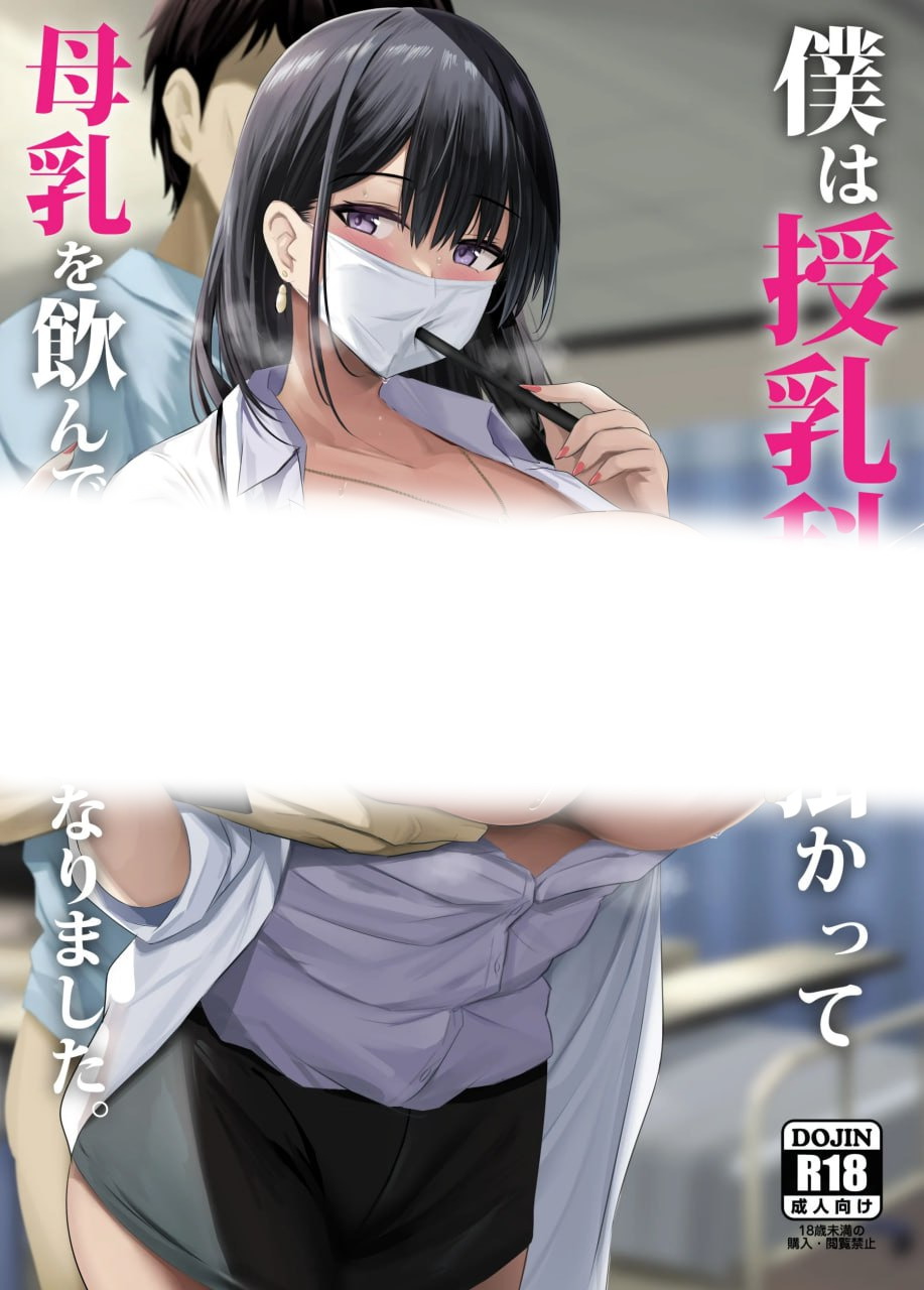 僕は授乳科に掛かって母乳を飲んで健康になりました