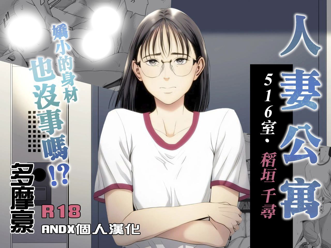 人妻公寓516室稻垣千尋