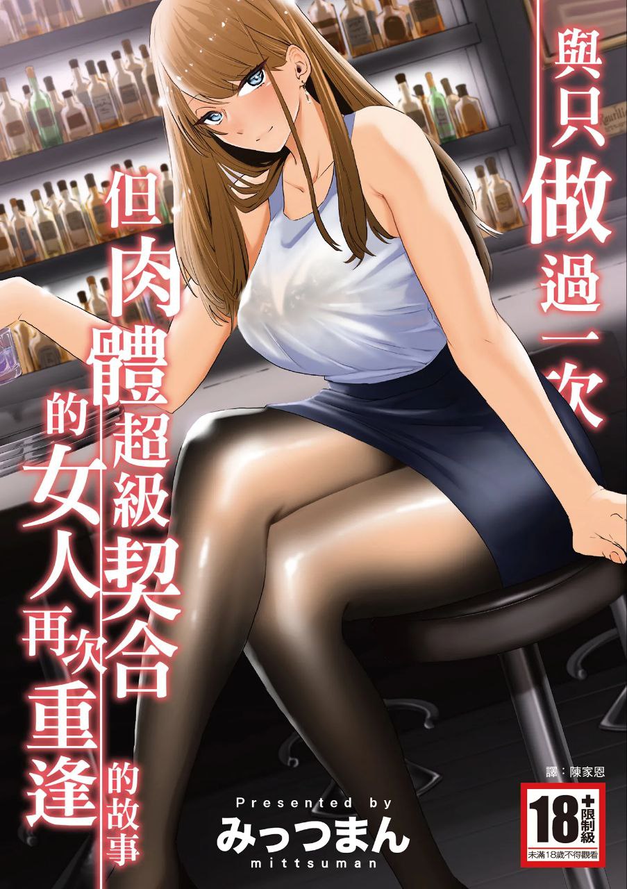 與只做過一次但肉體超級契合的女人再次重逢的故事