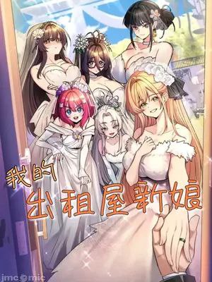我的出租屋新娘
