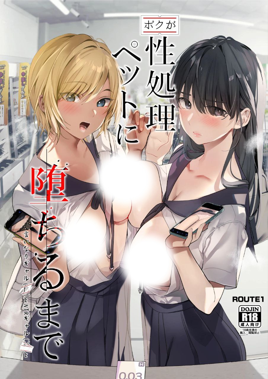 在我彻底沦为性处理宠物之前—与百依百顺辣妹和NTR辣妹