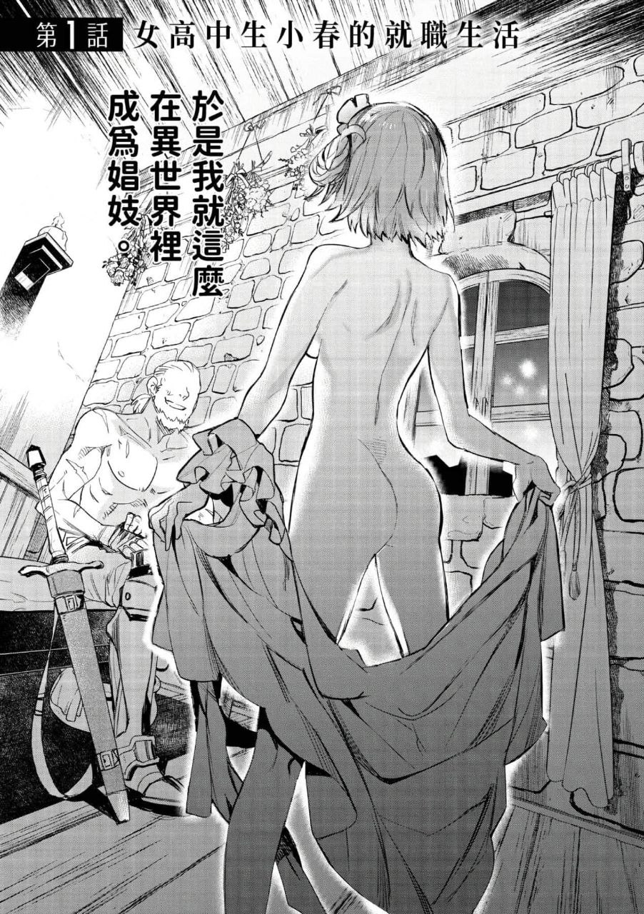 女高中生小春在異世界成為娼妓