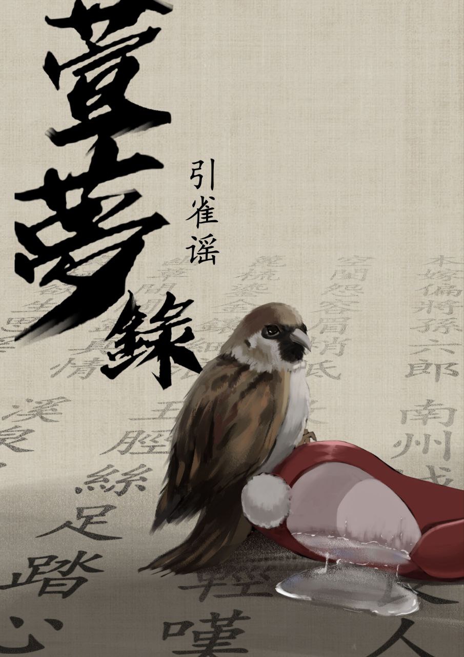 萱梦录引雀谣
