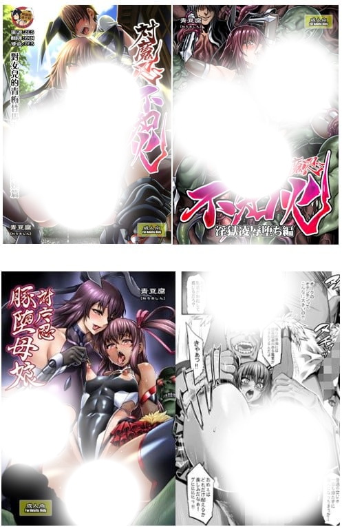 対魔忍不知火娘の幼馴染に手を出すいたずらおばさん編&淫獄凌○堕ち編+豚堕母娘(対魔忍ユキカゼ)