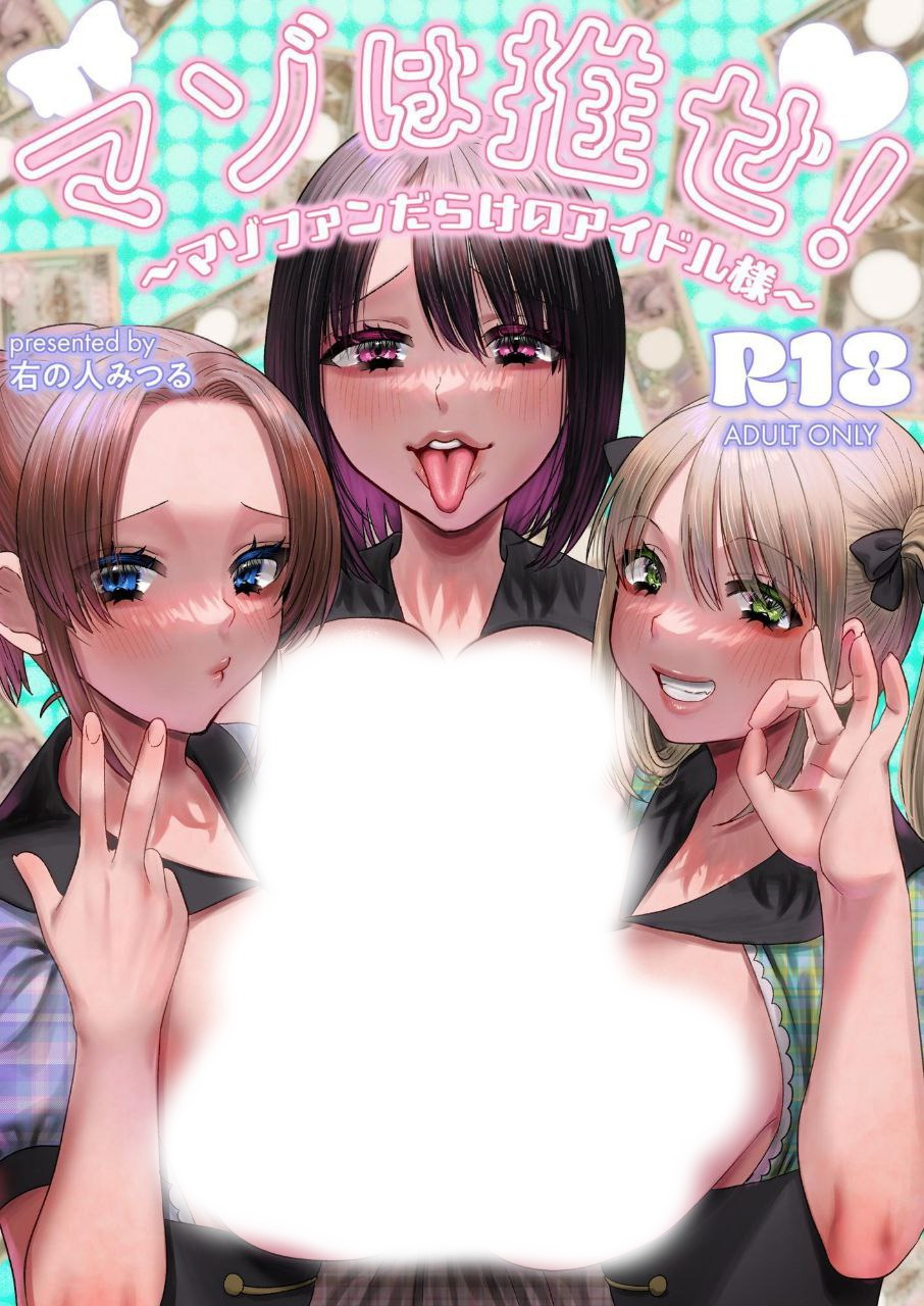 マゾは推せ！～マゾファンだらけのアイドル様