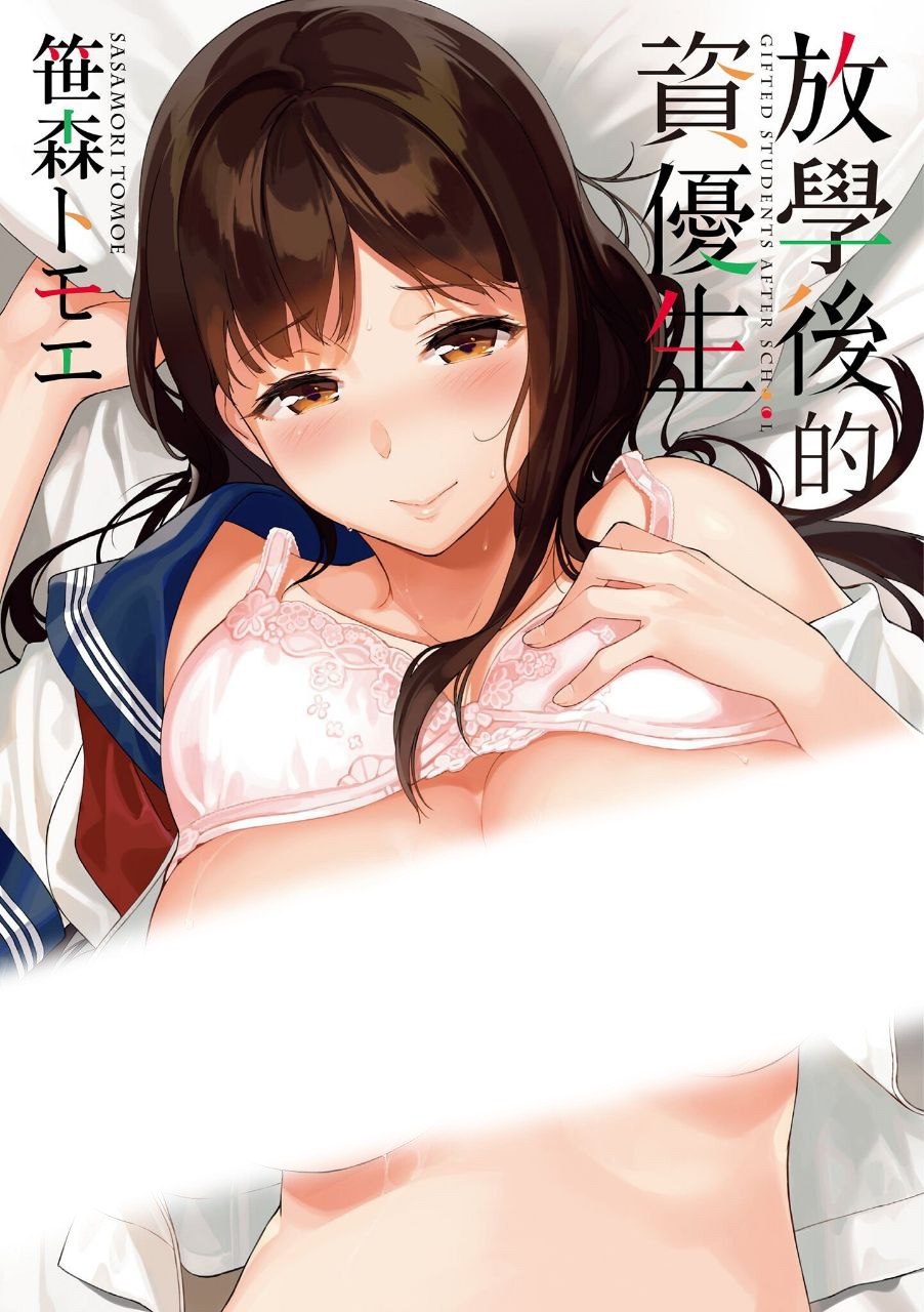 放學後的資優生