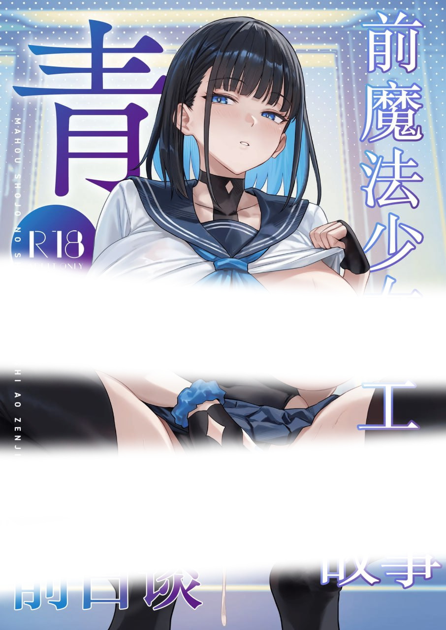 元魔法少女の仕事話青-前魔法少女的工作故事青+前日谈