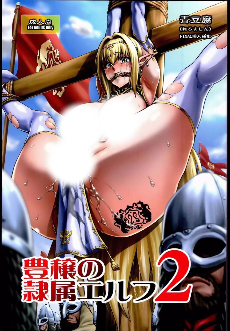 豊穣の隷属エルフ