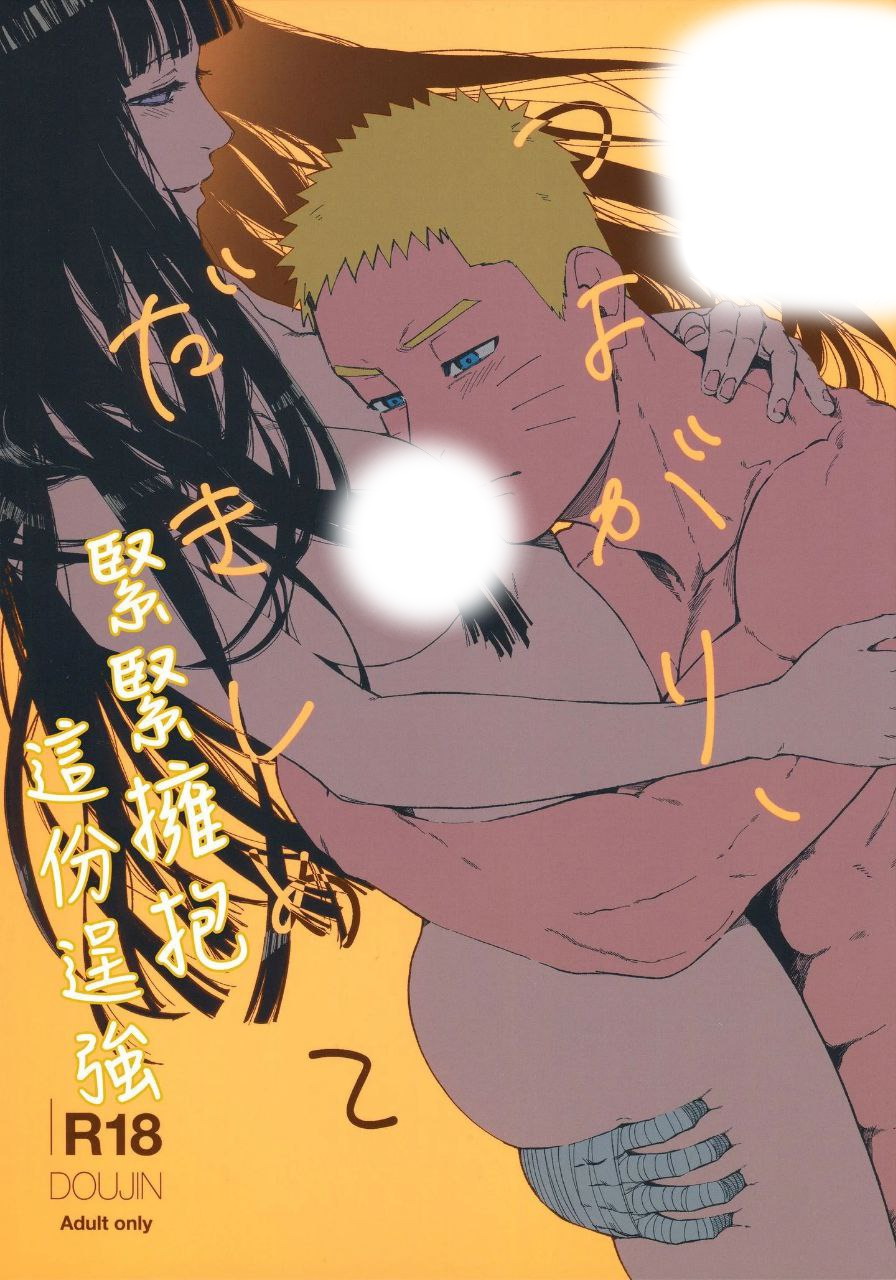 緊緊擁抱、這份逞強