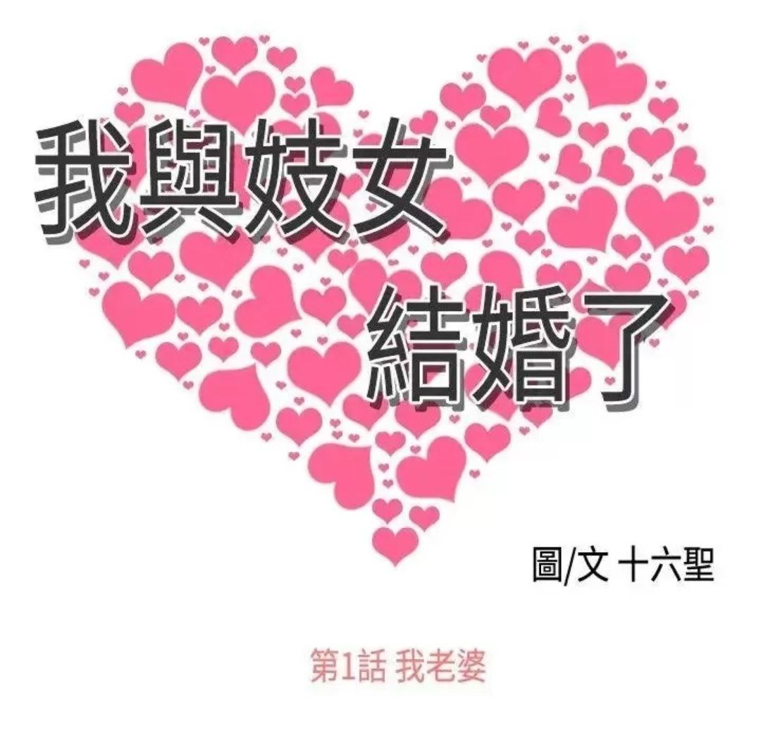 我與妓女結婚了