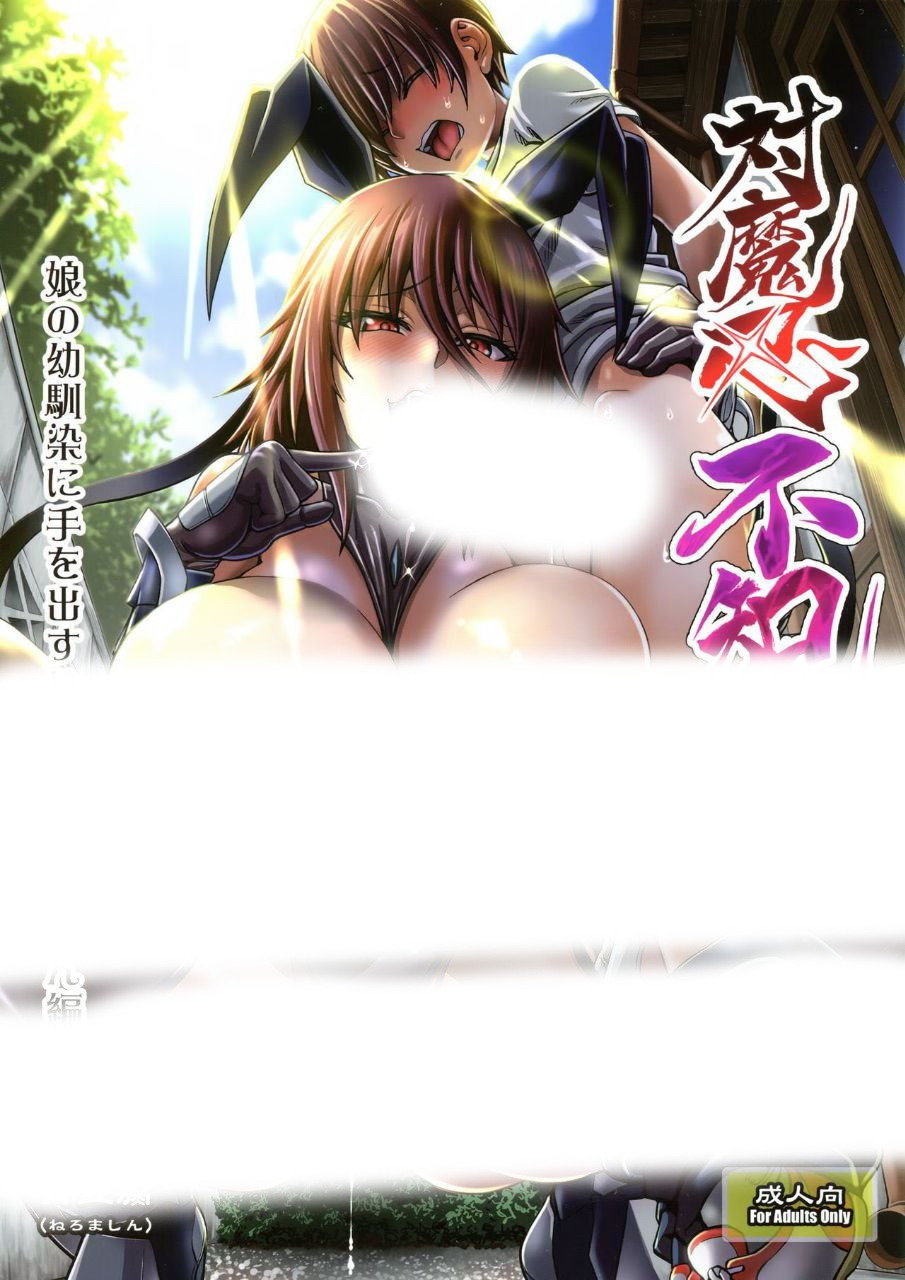 対魔忍不知火娘の幼馴染に手を出すいたずらおばさん編