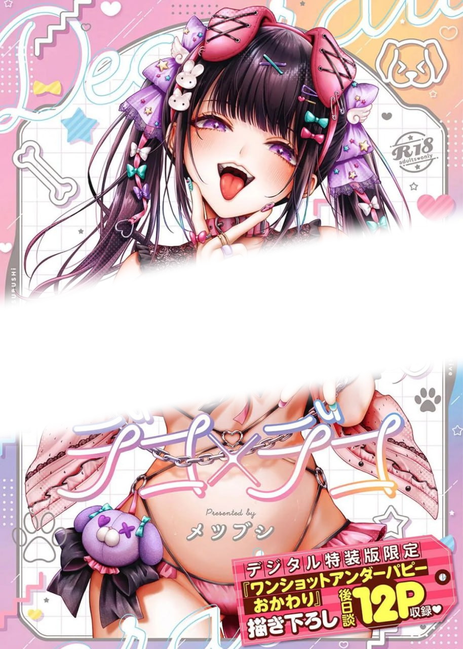 デコ×デコ+ワンショットアンダーパピーおかわり