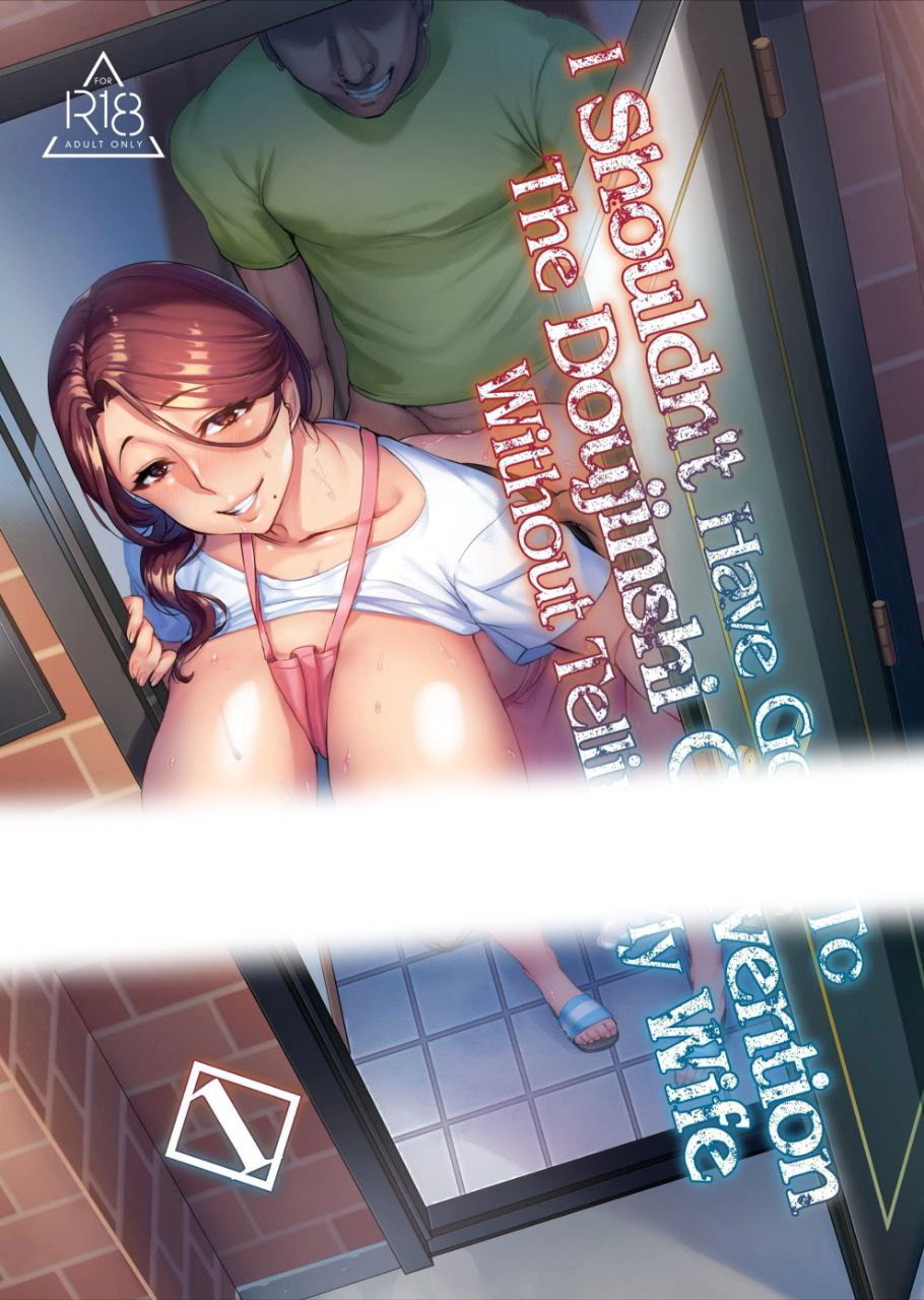 不該瞞著妻子參加同人場1-3