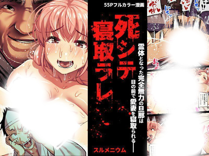 死シテ寝取ラレ