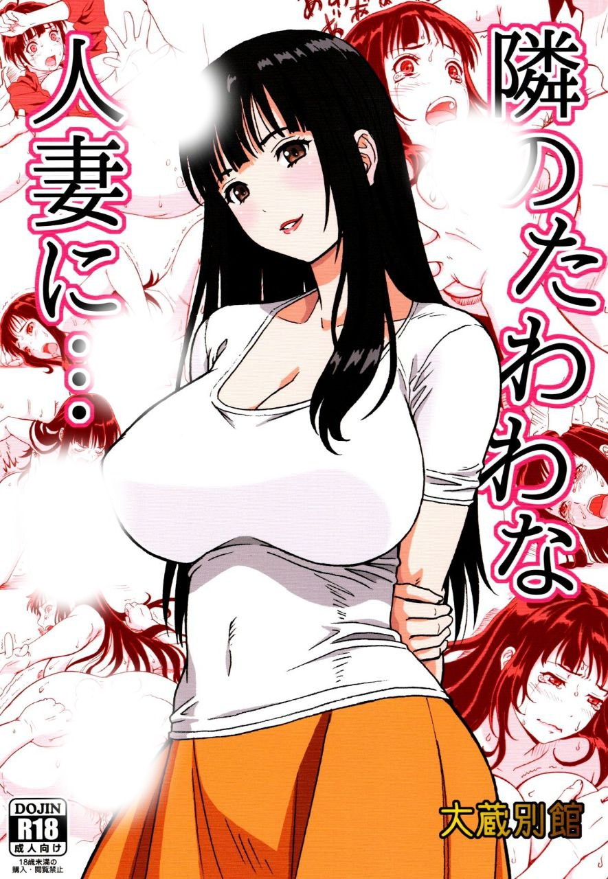 隣のたわわな人妻に…