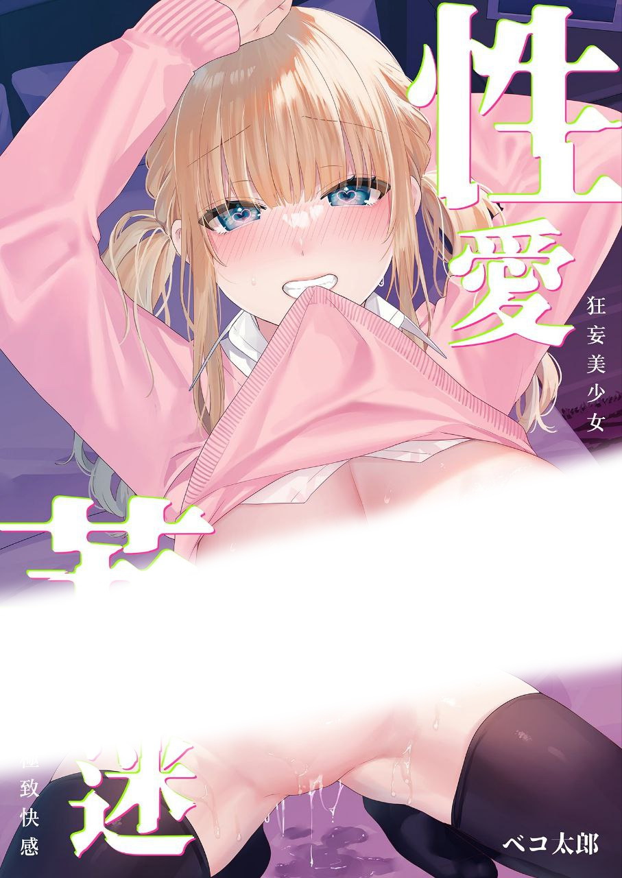 性愛著迷～狂妄美少女陷入極致快感