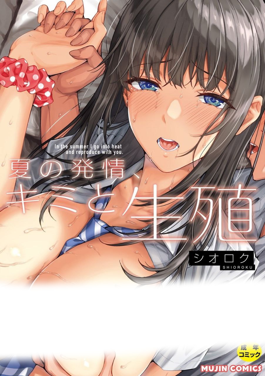 夏の発情、キミと生殖