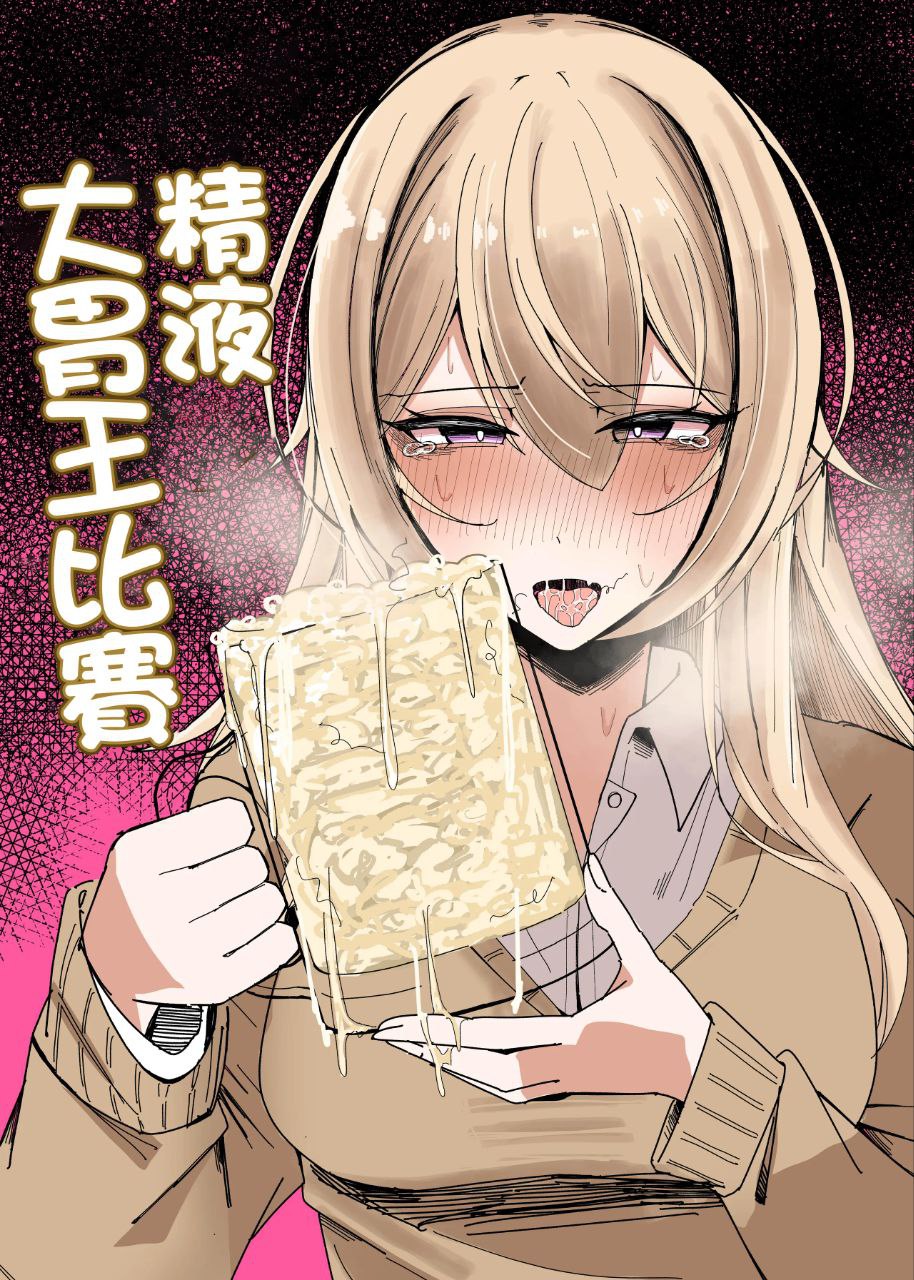 精液大胃王比賽