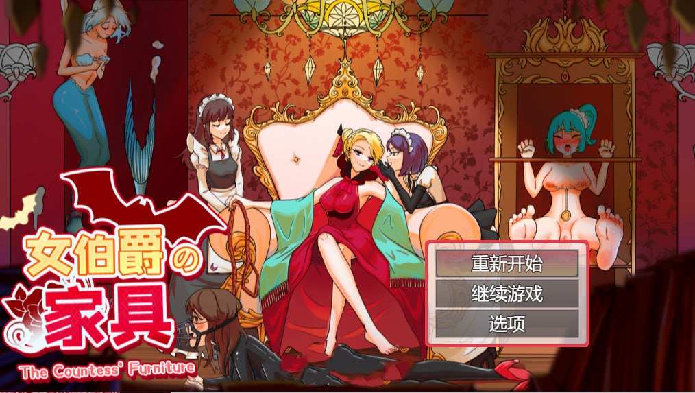 【探索TRPG/监禁调教/动态】女伯爵的家具 V1.0 DL官方中文