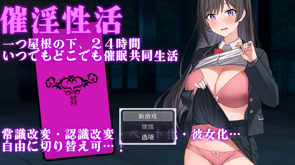 【探索RPG/日常生活/制服JK】催淫性活 V1.01 AI汉化
